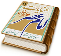عنایات امام عصر (عجل الله فرجه)