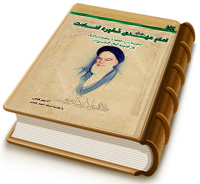 امام زمان (علیه السلام) ذخیره امامت
