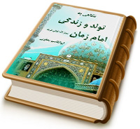 نگاهی به تولّد وزندگی امام زمان