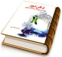 ذکر نور در حضور مشتاقان ظهور