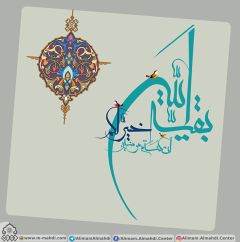 (٣٥٦) بقية الله خير لكم ان كنتم مؤمنين