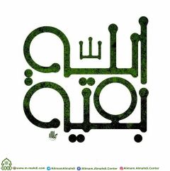 (٣٥٨) بقية الله