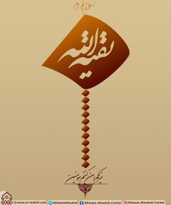 (٣٦١) بقية الله خير لكم ان كنتم مؤمنين