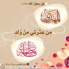 الأحاديث المهدوية- ١٢٢