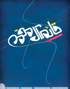 (٣٦٩) قائم آل محمد