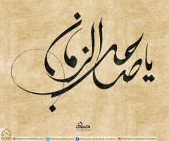 (٣٨٠) يا صاحب الزمان