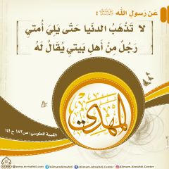 الأحاديث المهدوية- ١٣٤