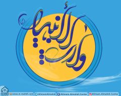 (٣٨٧) وارث الأنبياء