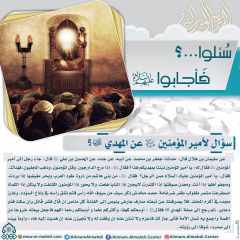 سُئلوا...؟ فَأجابوا عليهم السلام- ٤٢