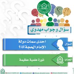 سؤال وجواب مهدوي- ٥٢