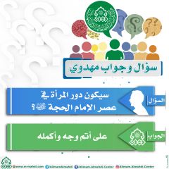 سؤال وجواب مهدوي- ٥٦