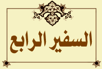 علي بن محمد السمري