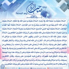 زيارة صاحب الزمان يوم الجمعة- ٢