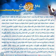 زيارة صاحب الزمان يوم الجمعة- ٤