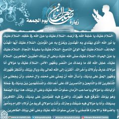 زيارة صاحب الزمان يوم الجمعة- ٥