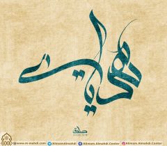 (٣٩١) يا مهدي