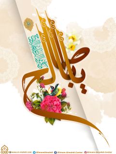 (٤٠٠) يا أبا صالح المهدي