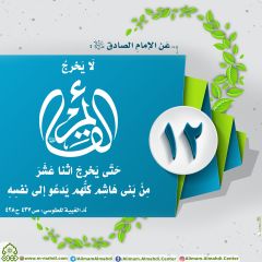 الأحاديث المهدوية- ١٤٩