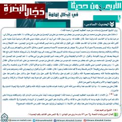 الحديث السادس