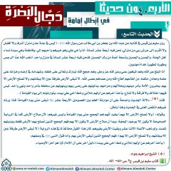 الحديث التاسع