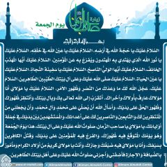 زيارة صاحب الزمان يوم الجمعة- ٨