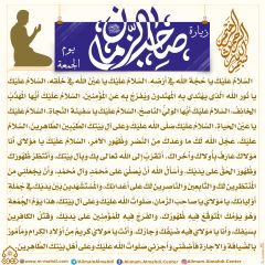 زيارة صاحب الزمان يوم الجمعة- ١٠