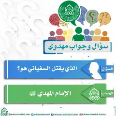 سؤال وجواب مهدوي- ٦٢