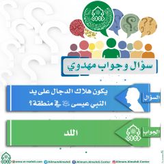 سؤال وجواب مهدوي- ٦٧