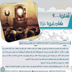 سُئلوا...؟ فَأجابوا عليهم السلام- ٦٥