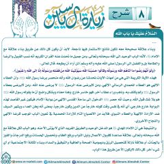 شرح زيارة آل ياسين- ٨