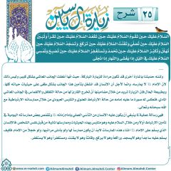 شرح زيارة آل ياسين- ٢٥