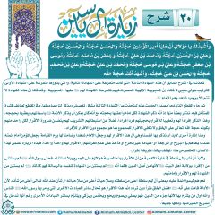 شرح زيارة آل ياسين- ٣٠