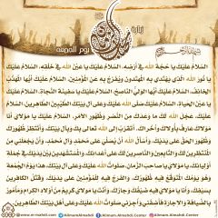 زيارة صاحب الزمان يوم الجمعة- ١٣