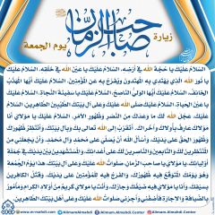 زيارة صاحب الزمان يوم الجمعة- ١٧