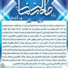 زيارة صاحب الزمان يوم الجمعة- ٢٠