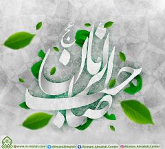 (٤٢١) صاحب الزمان