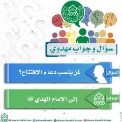 سؤال وجواب مهدوي- ٨٢