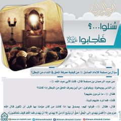 سُئلوا...؟ فَأجابوا عليهم السلام- ٩٤
