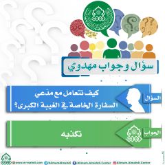 سؤال وجواب مهدوي- ٩٢