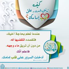 كيف تدخل السرور على قلب إمامك؟ - ٢