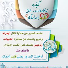 كيف تدخل السرور على قلب إمامك؟ - ٥