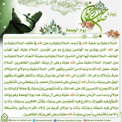 زيارة صاحب الزمان يوم الجمعة- ٢٦