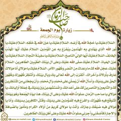 زيارة صاحب الزمان يوم الجمعة- ٢٩