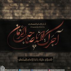 (٤٤١) آجرك الله يا صاحب الزمان