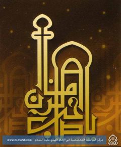 يا صاحب الزمان