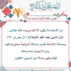 كيف نقوي علاقتنا بالإمام المهدي عليه السلام- ١٧