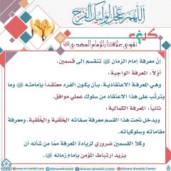 كيف نقوي علاقتنا بالإمام المهدي عليه السلام- ١٨