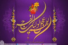 (٤٥١) اللهم عجّل لوليك الفرج