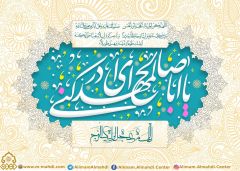 (٤٥٣) يا أبا صالح المهدي أدركني