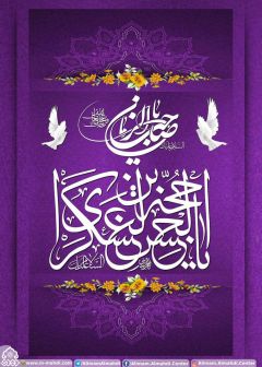 (٤٥٥) السلام عليك يا حجة بن الحسن العسكري